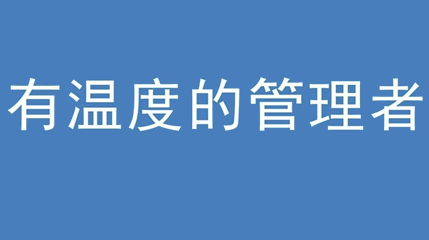 2020年新冠病毒肆虐，德展集團(tuán)上下齊心嚴(yán)防控、眾志成城戰(zhàn)疫情 — — 高董事長談如何做一個有溫度的管理者